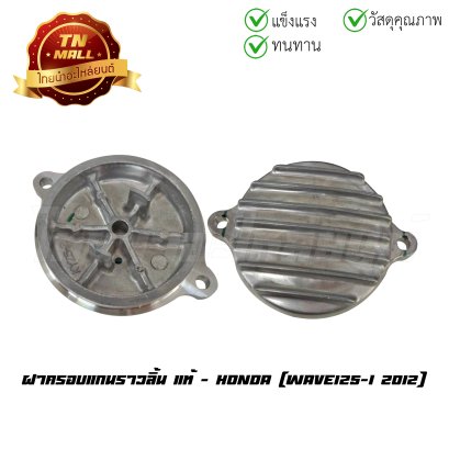 ฝาครอบแกนราวลิ้น Wave125-I 2012 แท้ศูนย์ ยี่ห้อ Honda  BY  ไทยนำอะไหล่ยนต์